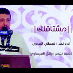إصدار مشتاقلك